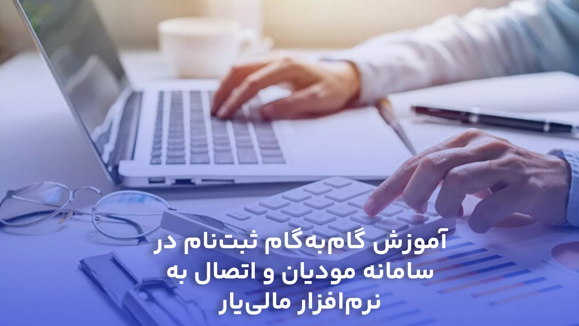 آموزش گام‌به‌گام ثبت‌نام در سامانه مودیان و اتصال به نرم‌افزار مالی‌یار